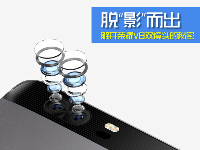 脫“影”而出 解開榮耀V8雙鏡頭的秘密 
