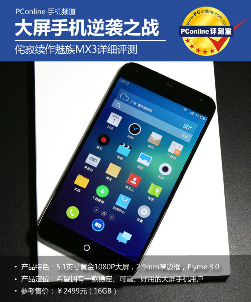 魅族MX3評(píng)測(cè)